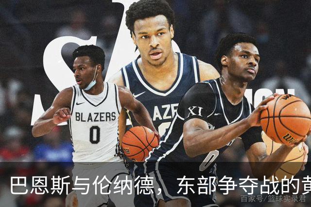 巴恩斯与伦纳德，东部争夺战的黄金搭档